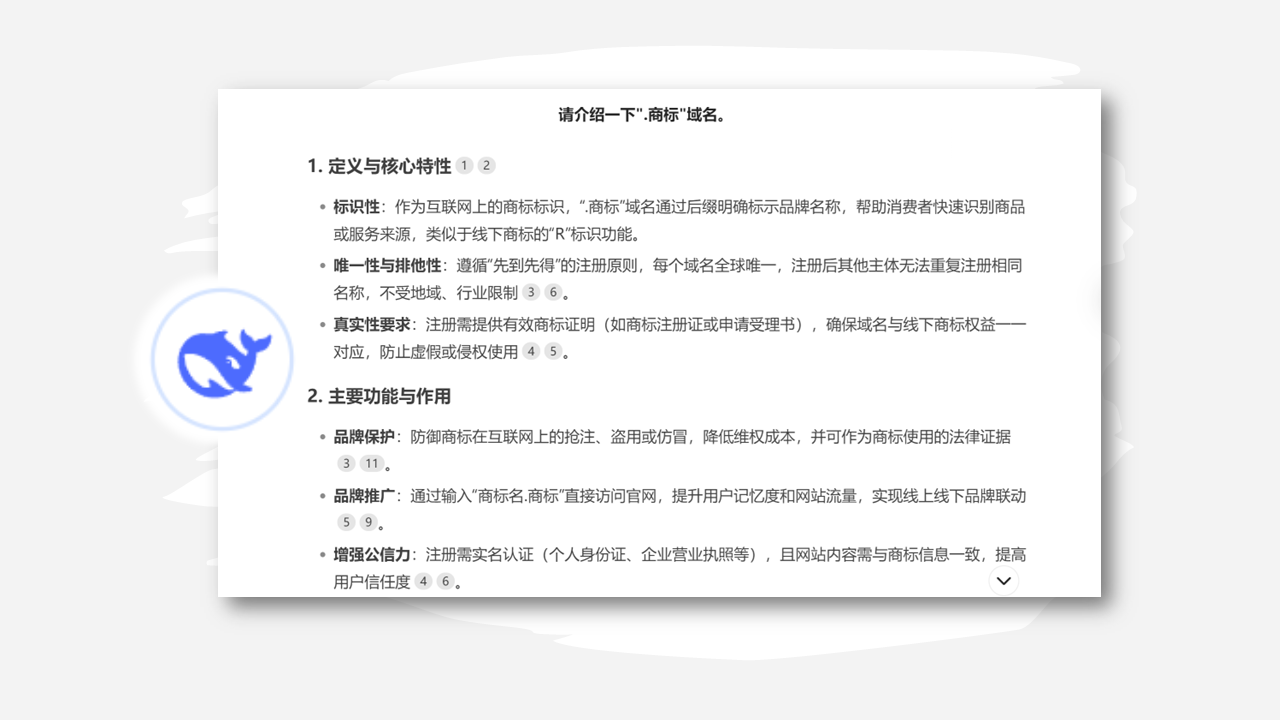 1740378622706277.png 关于“.商标”域名,deepseek是这样说的-图2.png